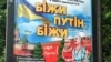 Зображення правителів Росії та Білорусі, Володимира Путіна (ліворуч) і Олександра Лукашенка, на білборді у столиці України з рекламою театральної вистави «Біжи, Путін, біжи». Київ, 23 травня 2023 року