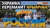 У Путина мост и «Таврида»‌. Чем ответит Украина? | Крым.Реалии ТВ (видео)