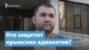 Кто защитит крымских адвокатов? – Крымский вечер