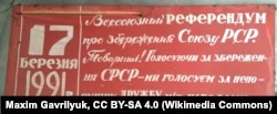 Транспарант ко Всесоюзному референдуму о сохранении СССР 17 марта 1991 года. Найдено в селе Маркизовка, здание заброшенного завода, Черкасская область, Украина