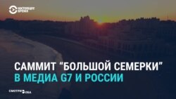 Саммит «большой семерки»: что говорят мировые СМИ (видео)