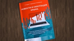 Книга «Новости и оккупация Крыма. Новостная журналистика локальных онлайн-медиа в условиях вооруженного конфликта России и Украины»