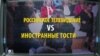 Як на російських телешоу б'ють і ображають іноземних гостей