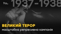 Большой террор: 80 лет с момента сталинских «чисток» (видео)