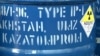 Үлбі металлургиялық зауытындағы радиоактивті зат салынған бөшке. Көрнекі сурет.