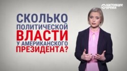 На пальцах: как Конгресс и Верховный суд США могут ограничить власть Трампа (если захотят) (видео)