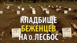 Тысячи беженцев из Сирии покоятся на греческом кладбище (видео)