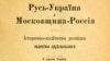 «Украина не перестала быть Русью»