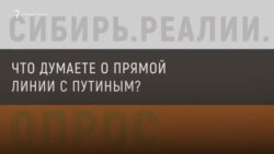 Сибиряки задают вопросы Владимиру Путину