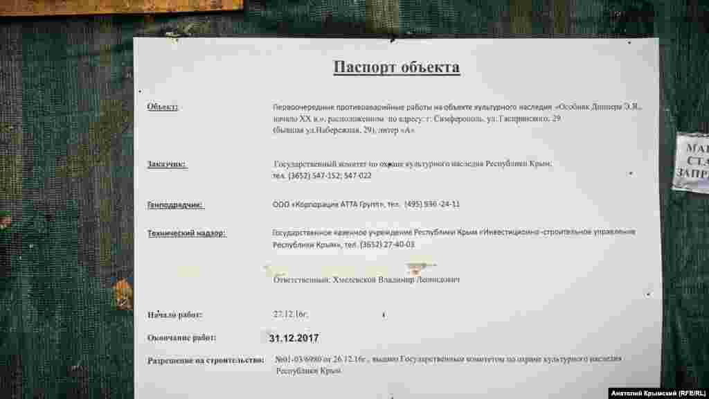 Цей паспорт з об&#39;єкта зняли зовсім недавно, а роботи з невідомої причини припинені