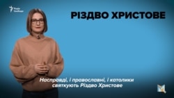 Чому Різдво 7 січня, а не 25 грудня? (відео)