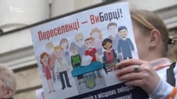 У Запоріжжі відбулася акція на захист виборчих прав переселенців (відео)