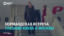 «При Порошенко такого бы не случилось»: СМИ России и Украины о встрече «нормандской четверки» (видео)