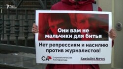 В России активисты вышли с пикетами в защиту журналистов Радио Свобода (видео)