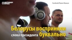 Раздеваться и работать: белорусы восприняли буквально слова президента 18+ (видео)