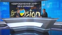 «Євробачення-2019» – без України (відео)