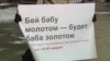 «Военных не наказывают» – правозащитники о домашнем насилии в России