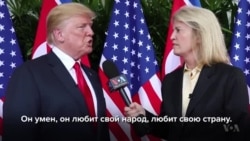 Трамп после встречи с Ким Чен Ыном: «Мы друг другу понравились» (видео)