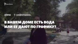 Опрос из Симферополя: есть ли в вашем доме вода? (видео)