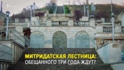 Митридатская лестница в Керчи: обещанного три года ждут? (видео)