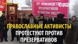 «Из Боголюбова должна распространяться чистота и святость»: православные против презервативов (видео)