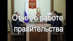 Правдивий звіт про роботу уряду Росії (відео)