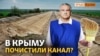 В Крыму готовят канал для подачи воды с материка? | Крым.Реалии ТВ (видео)