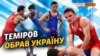 Олімпієць Теміров залишить Крим? (відео)