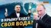 Что мешает Крыму опреснять морскую воду? | Крым.Реалии ТВ (видео)