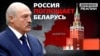 Как Путин загоняет Лукашенко в российскую ловушку | Донбасс.Реалии (видео)