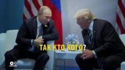 Хто кого переграв: як ЗМІ в США й Росії оцінили зустріч Путіна з Трампом