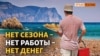 Туристический бизнес в Крыму: «Нет сезона – нет денег» | Крым.Реалии ТВ (видео)