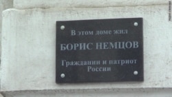 «У цьому домі жив Борис Нємцов» – на будинку вбитого політика встановили пам’ятну табличку (відео)