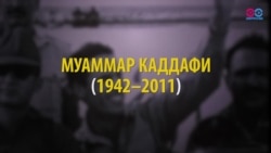 «Звезда революции» или террорист: 20 октября 2011 года был убит Муаммар Каддафи (видео)